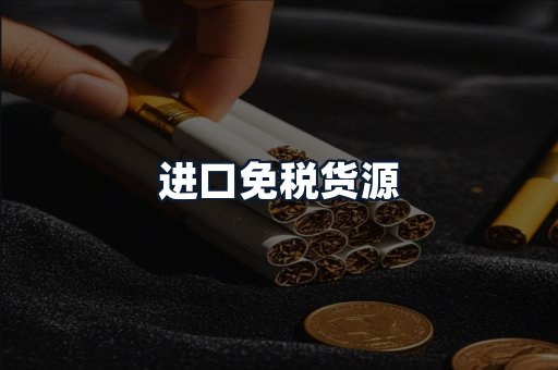 进口免税货源